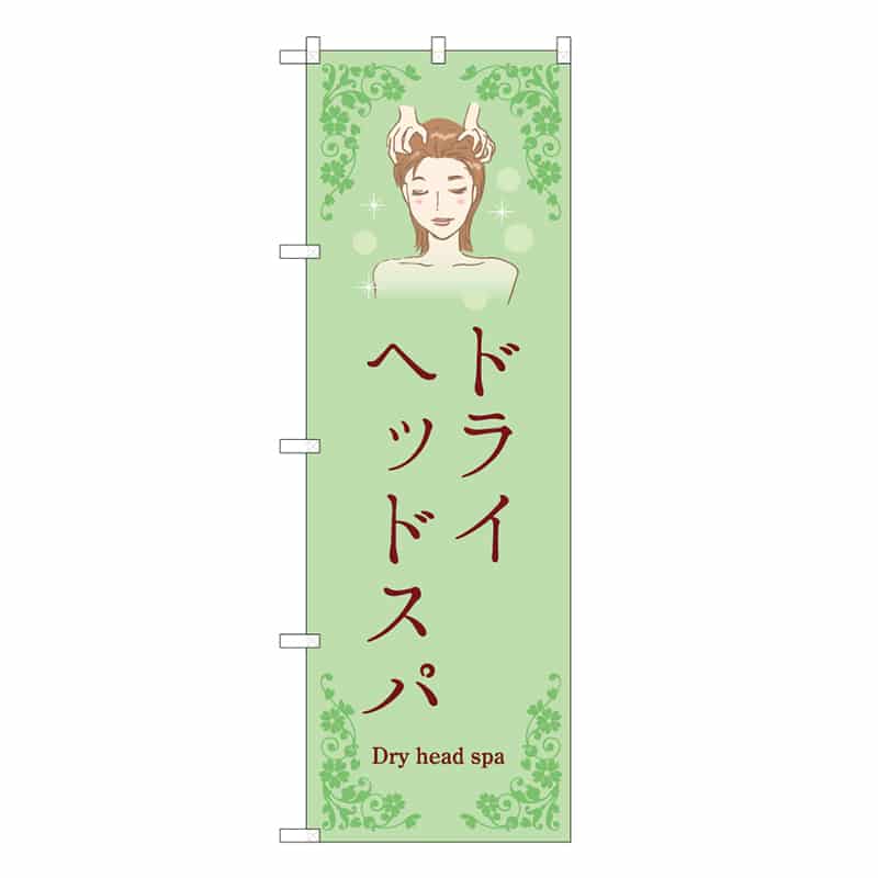 P・O・Pプロダクツ のぼり ドライヘッドスパ 緑 53100 1枚（ご注文単位1枚）【直送品】