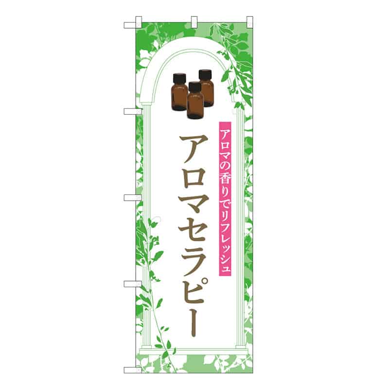P・O・Pプロダクツ のぼり アロマテラピー 緑 53105 1枚（ご注文単位1枚）【直送品】