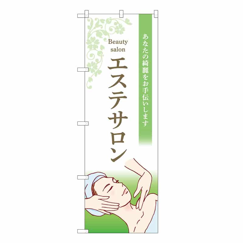 P・O・Pプロダクツ のぼり エステサロン 緑 53109 1枚（ご注文単位1枚）【直送品】