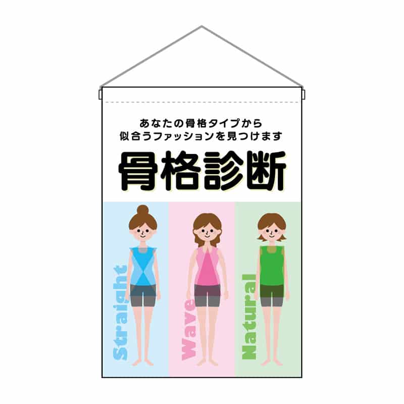 P・O・Pプロダクツ 吊下旗 小 骨格診断 女3人 53126 1枚（ご注文単位1枚）【直送品】