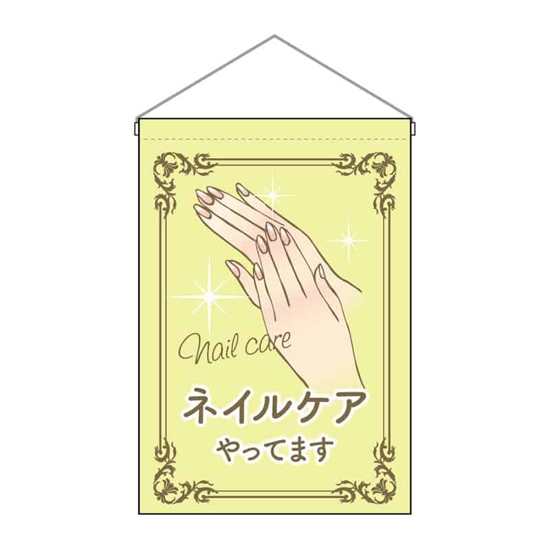 P・O・Pプロダクツ 吊下旗 小 ネイルケアやってます 53139 1枚（ご注文単位1枚）【直送品】