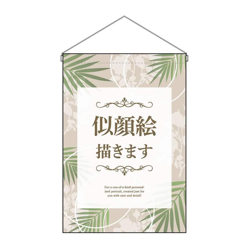 P・O・Pプロダクツ 吊下旗 小 似顔絵描きます 53159 1枚（ご注文単位1枚）【直送品】