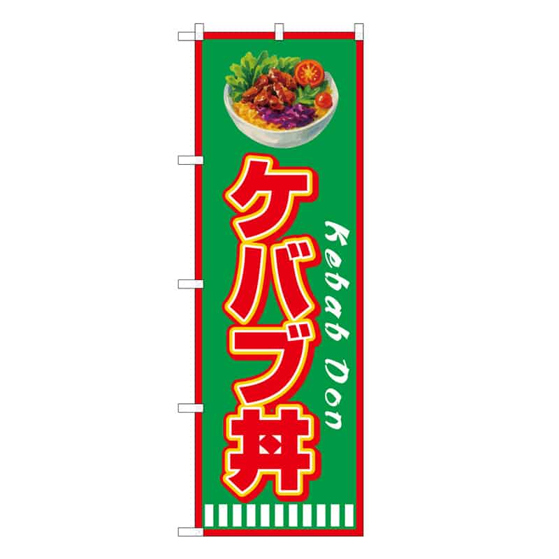 P・O・Pプロダクツ のぼり ケバブ丼 緑 53171 1枚（ご注文単位1枚）【直送品】