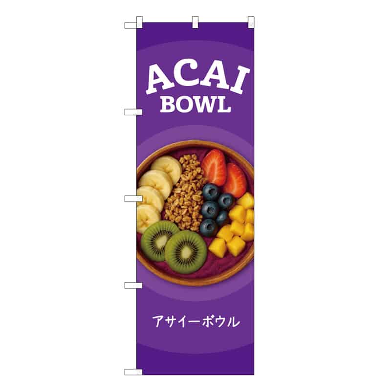 P・O・Pプロダクツ のぼり ACAI BOWL 紫 53181 1枚(ご注文単位1枚)【直送品】