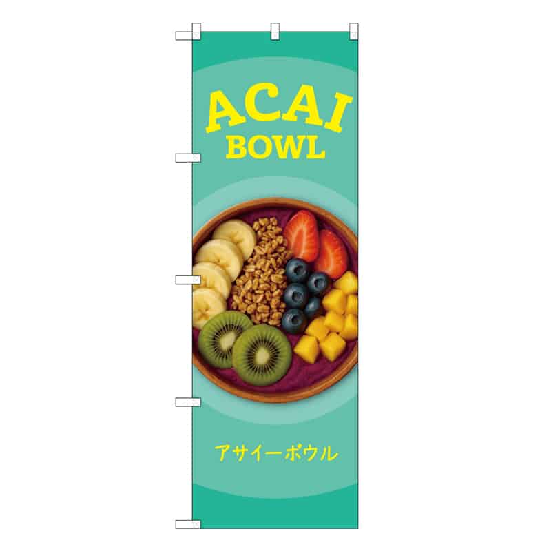 P・O・Pプロダクツ のぼり ACAI BOWL 緑 53183 1枚(ご注文単位1枚)【直送品】