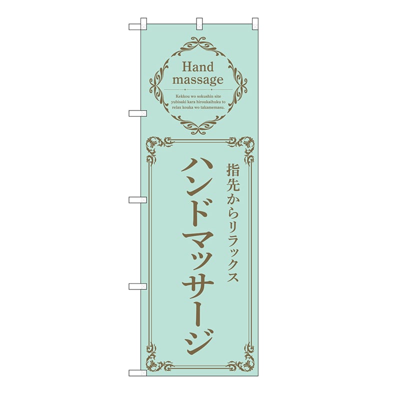 P・O・Pプロダクツ のぼり ハンドマッサージ　緑 53202 1枚（ご注文単位1枚）【直送品】
