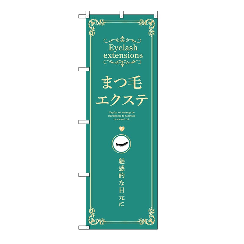 P・O・Pプロダクツ のぼり まつ毛エクステ　緑 53203 1枚（ご注文単位1枚）【直送品】