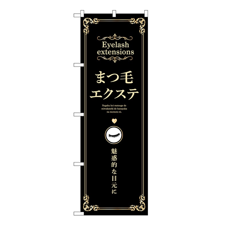 P・O・Pプロダクツ のぼり まつ毛エクステ　黒 53205 1枚（ご注文単位1枚）【直送品】