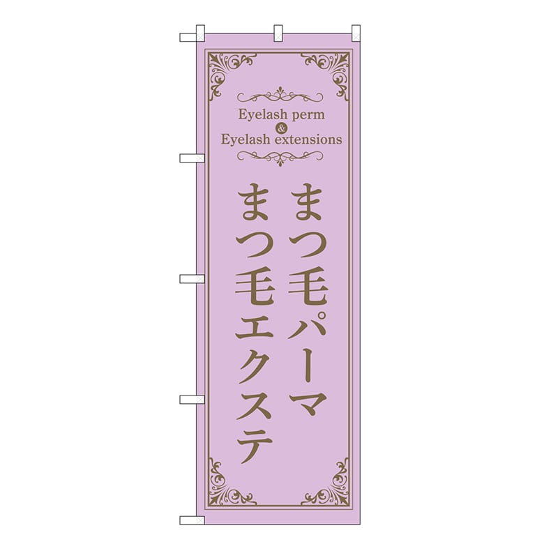 P・O・Pプロダクツ のぼり まつ毛パーマエクステ　紫 53207 1枚（ご注文単位1枚）【直送品】