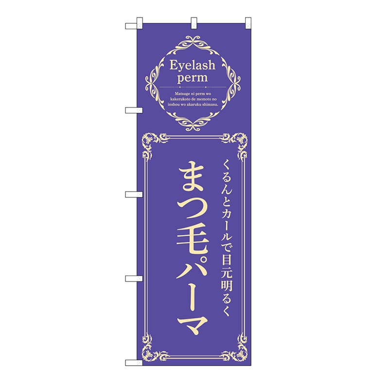 P・O・Pプロダクツ のぼり まつ毛パーマ　青 53211 1枚（ご注文単位1枚）【直送品】