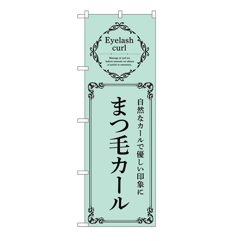 P・O・Pプロダクツ のぼり まつ毛カール　緑 53214 1枚（ご注文単位1枚）【直送品】