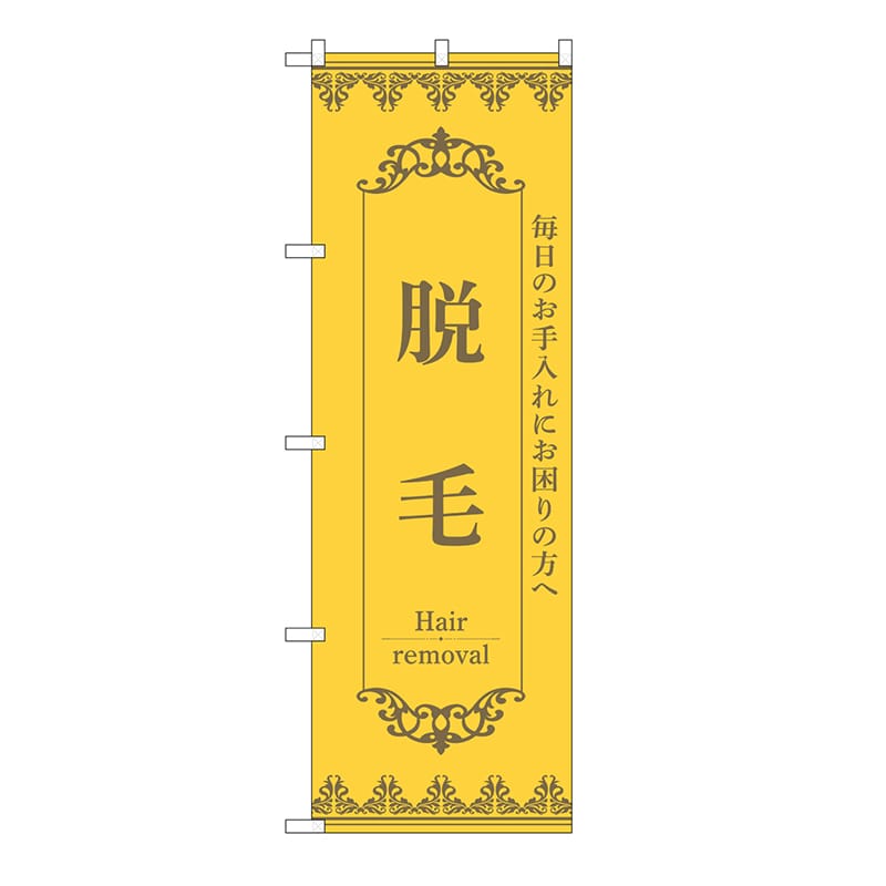 P・O・Pプロダクツ のぼり 脱毛　黄 53216 1枚（ご注文単位1枚）【直送品】