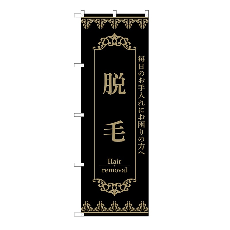 P・O・Pプロダクツ のぼり 脱毛　黒 53217 1枚（ご注文単位1枚）【直送品】