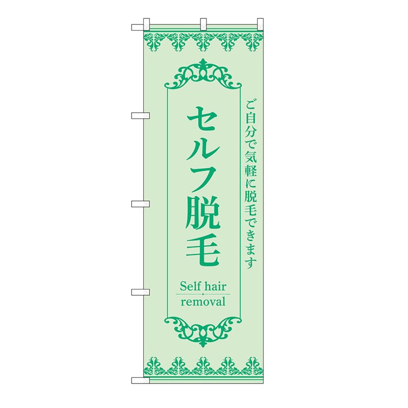 P・O・Pプロダクツ のぼり セルフ脱毛　緑 53219 1枚（ご注文単位1枚）【直送品】