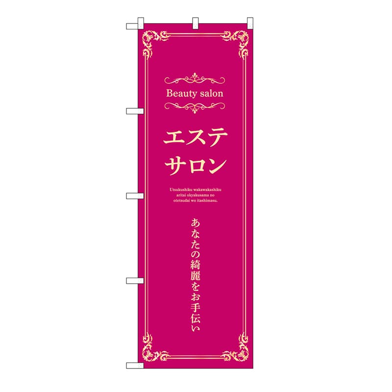 P・O・Pプロダクツ のぼり エステサロン　横　エンジ 53225 1枚（ご注文単位1枚）【直送品】