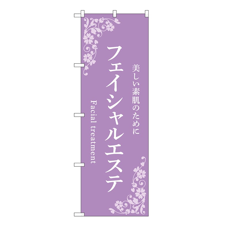 P・O・Pプロダクツ のぼり フェイシャルエステ　紫 53228 1枚（ご注文単位1枚）【直送品】