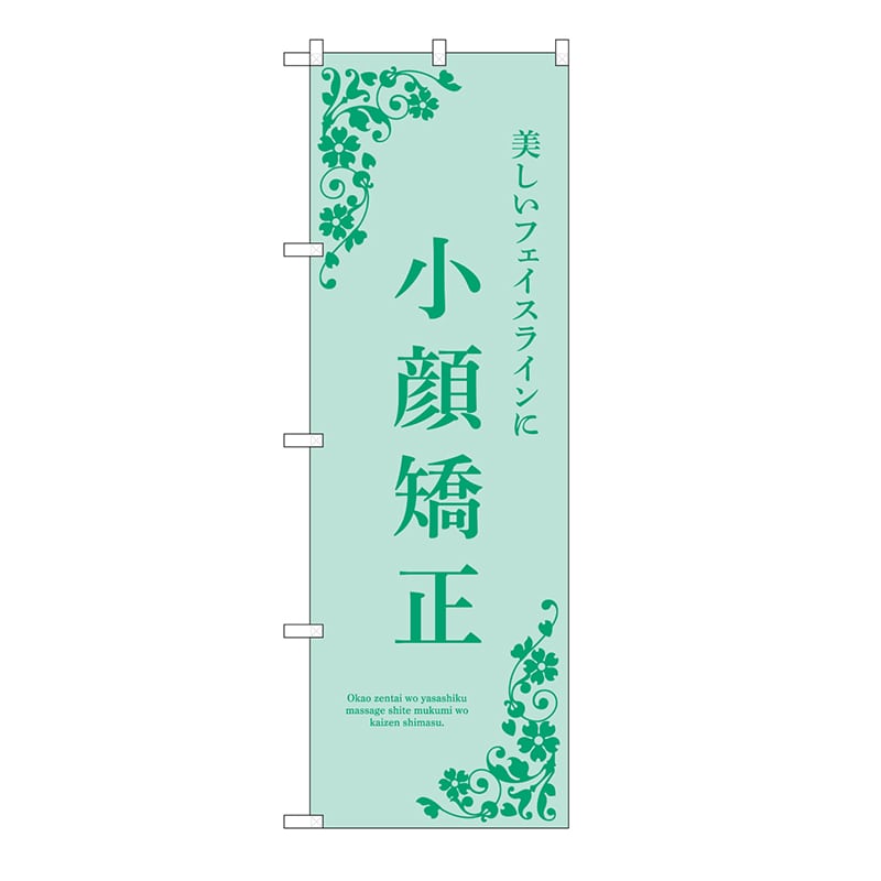 P・O・Pプロダクツ のぼり 小顔矯正　緑 53232 1枚（ご注文単位1枚）【直送品】