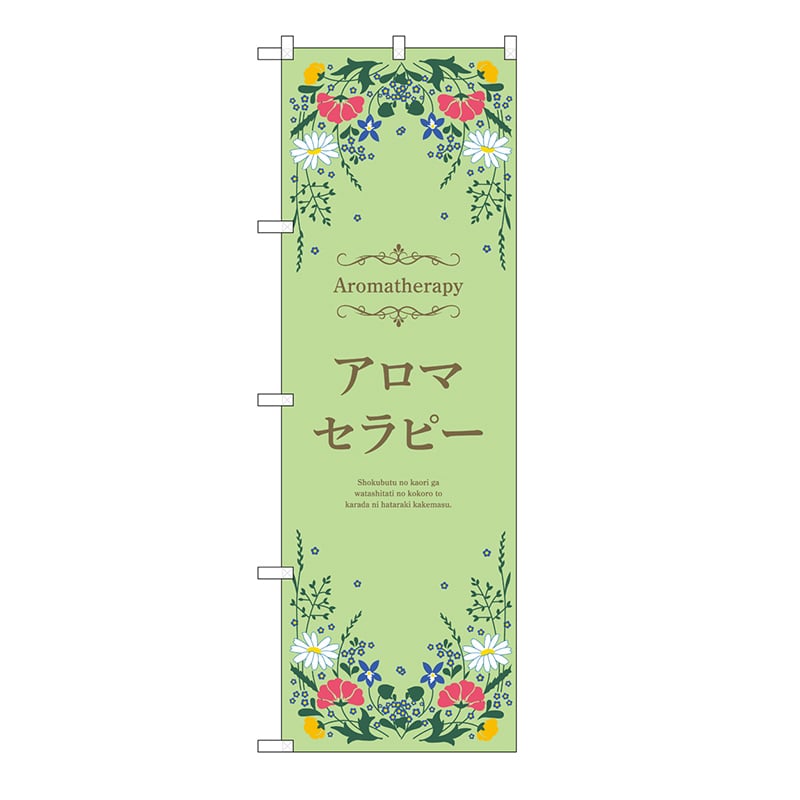 P・O・Pプロダクツ のぼり アロマセラピー　緑 53238 1枚（ご注文単位1枚）【直送品】