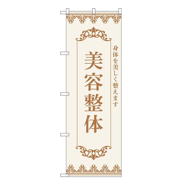 P・O・Pプロダクツ のぼり 美容整体　茶 53239 1枚（ご注文単位1枚）【直送品】