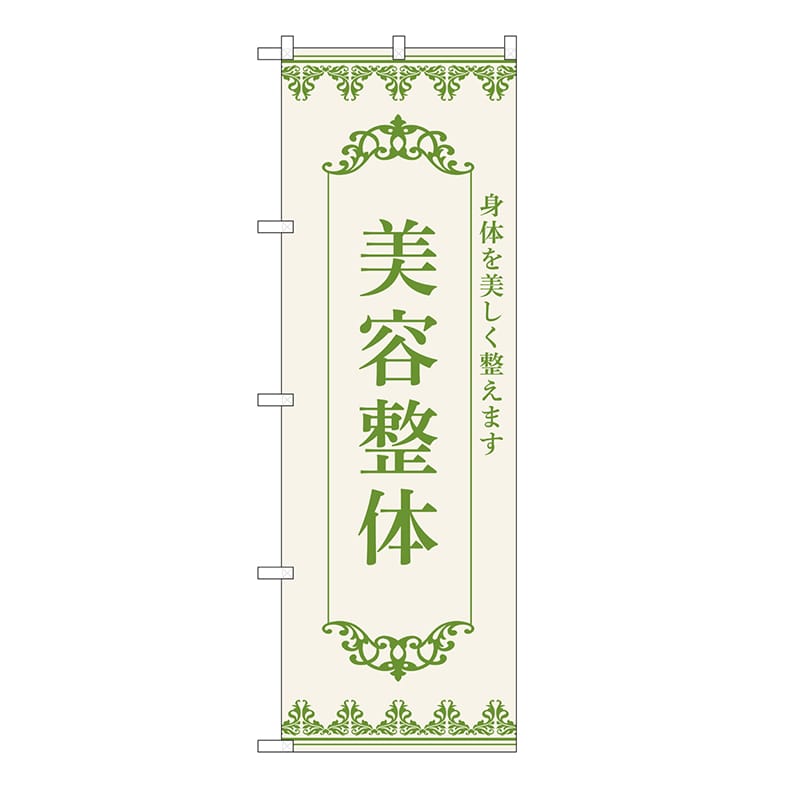 P・O・Pプロダクツ のぼり 美容整体　緑 53240 1枚（ご注文単位1枚）【直送品】