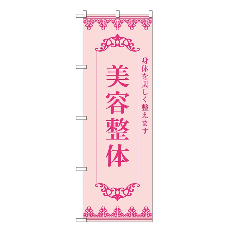 P・O・Pプロダクツ のぼり 美容整体　ピンク 53241 1枚（ご注文単位1枚）【直送品】