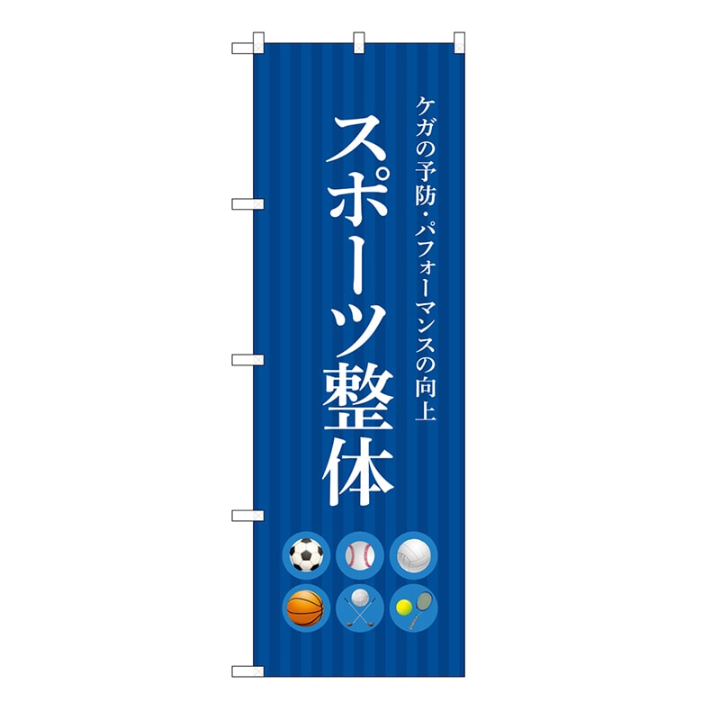 P・O・Pプロダクツ のぼり スポーツ整体　青 53244 1枚（ご注文単位1枚）【直送品】