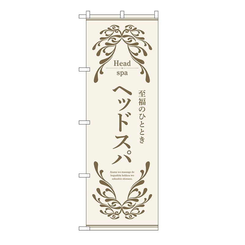 P・O・Pプロダクツ のぼり ヘッドスパ　ベージュ 53251 1枚（ご注文単位1枚）【直送品】