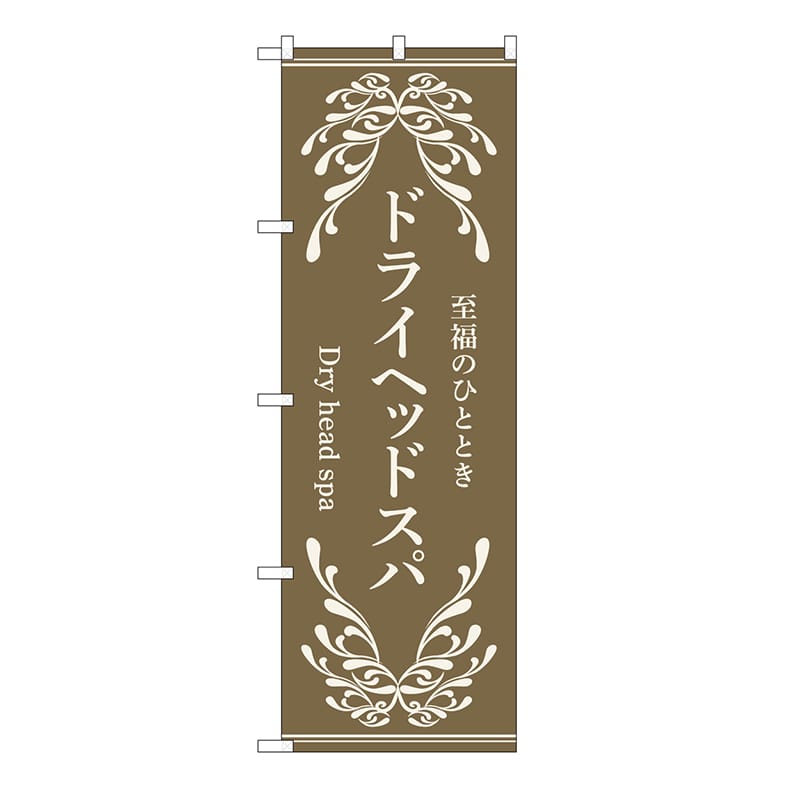 P・O・Pプロダクツ のぼり ドライヘッドスパ　茶 53255 1枚（ご注文単位1枚）【直送品】