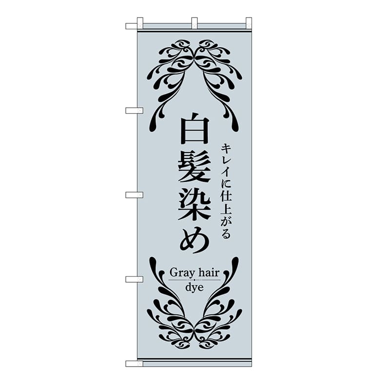 P・O・Pプロダクツ のぼり 白髪染め　グレー 53258 1枚（ご注文単位1枚）【直送品】