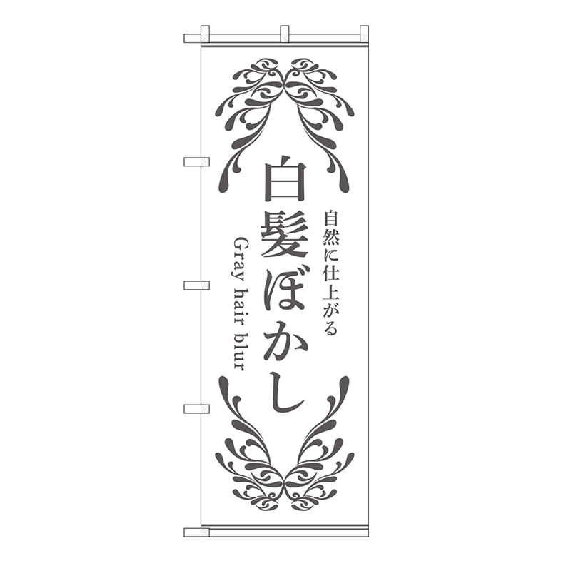P・O・Pプロダクツ のぼり 白髪ぼかし　白 53260 1枚（ご注文単位1枚）【直送品】