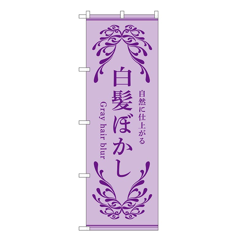 P・O・Pプロダクツ のぼり 白髪ぼかし　紫 53261 1枚（ご注文単位1枚）【直送品】