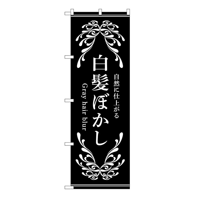 P・O・Pプロダクツ のぼり 白髪ぼかし　黒 53262 1枚（ご注文単位1枚）【直送品】