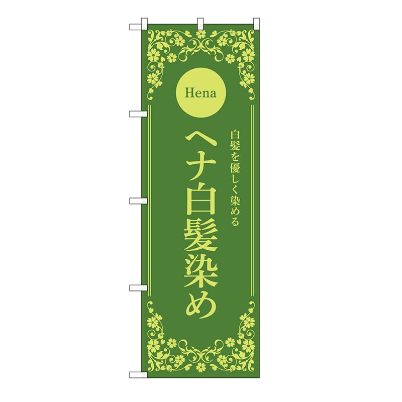 P・O・Pプロダクツ のぼり ヘナ白髪染め　緑 53264 1枚（ご注文単位1枚）【直送品】