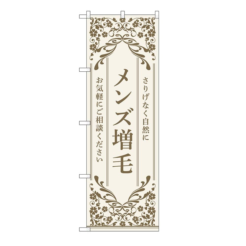 P・O・Pプロダクツ のぼり メンズ増毛　ベージュ 53266 1枚（ご注文単位1枚）【直送品】