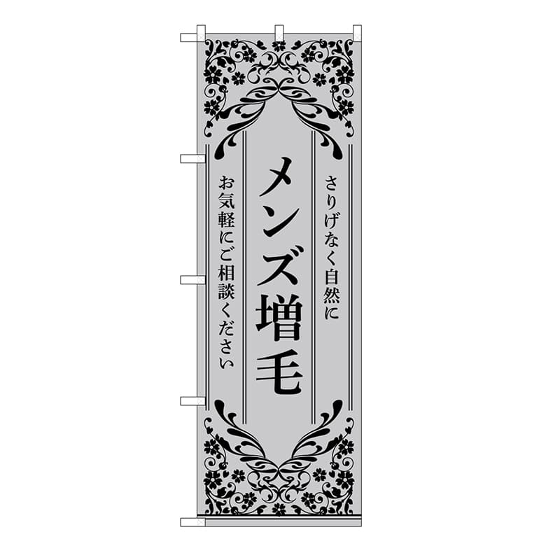 P・O・Pプロダクツ のぼり メンズ増毛　グレー 53267 1枚（ご注文単位1枚）【直送品】