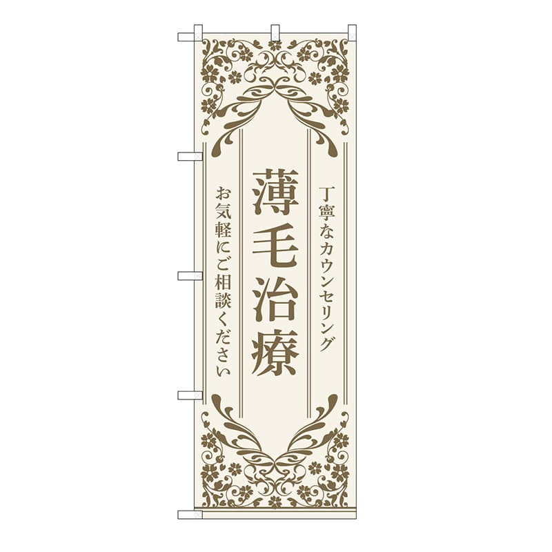 P・O・Pプロダクツ のぼり 薄毛治療　ベージュ 53270 1枚（ご注文単位1枚）【直送品】