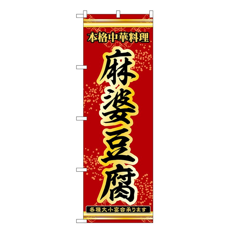 P・O・Pプロダクツ のぼり 麻婆豆腐 53276 1枚（ご注文単位1枚）【直送品】
