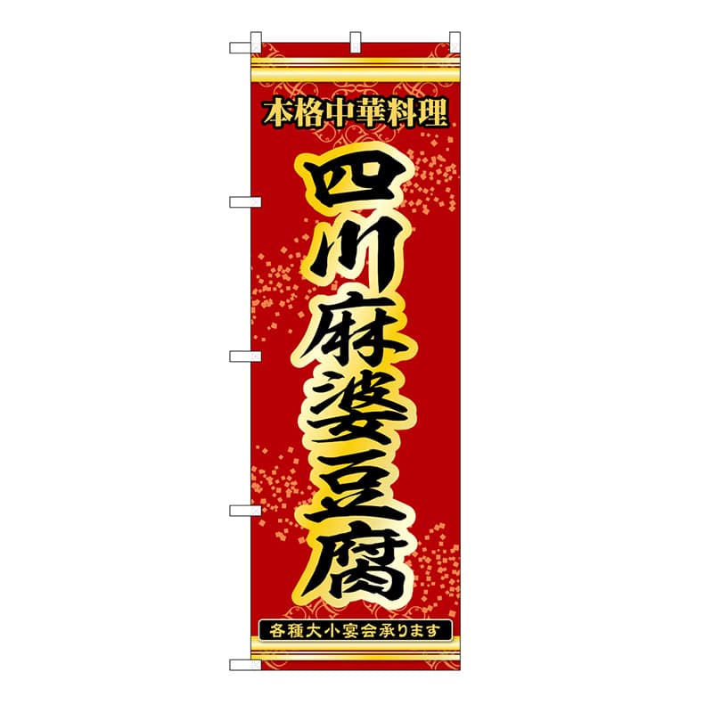 P・O・Pプロダクツ のぼり 四川麻婆豆腐 53277 1枚（ご注文単位1枚）【直送品】