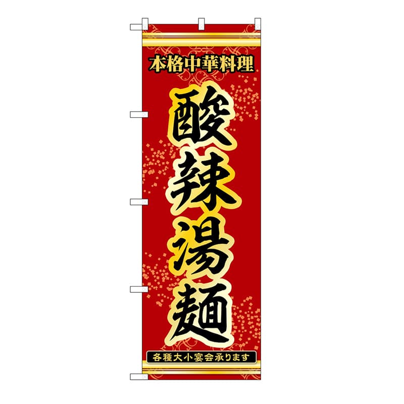 P・O・Pプロダクツ のぼり 酸辣湯麺 53278 1枚（ご注文単位1枚）【直送品】