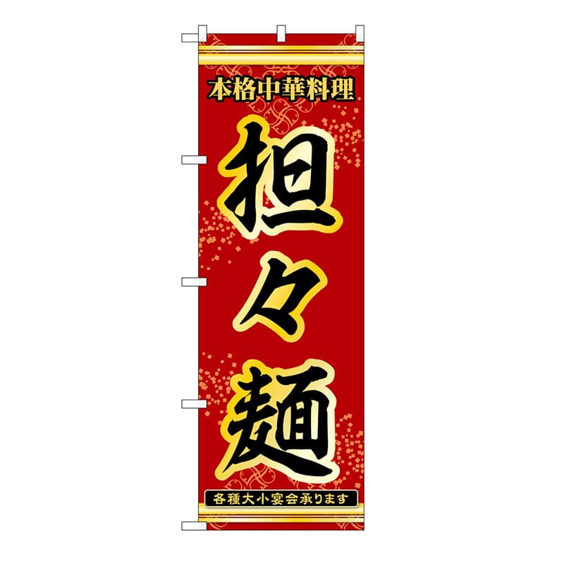 P・O・Pプロダクツ のぼり 担々麺 53279 1枚（ご注文単位1枚）【直送品】