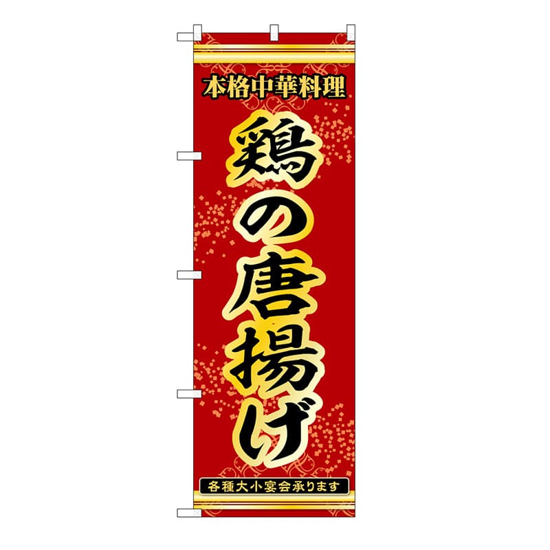 P・O・Pプロダクツ のぼり 鶏の唐揚げ 53280 1枚（ご注文単位1枚）【直送品】