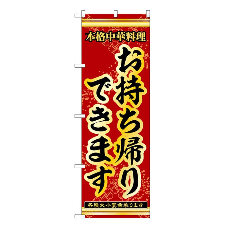 P・O・Pプロダクツ のぼり お持ち帰りできます 53281 1枚（ご注文単位1枚）【直送品】
