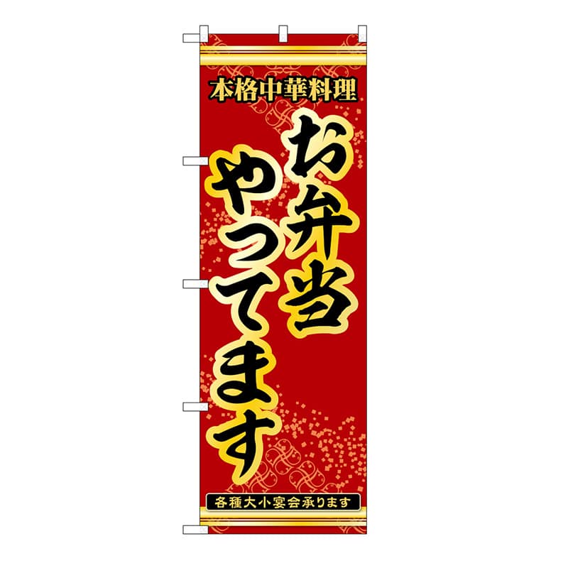 P・O・Pプロダクツ のぼり お弁当やってます 53282 1枚（ご注文単位1枚）【直送品】