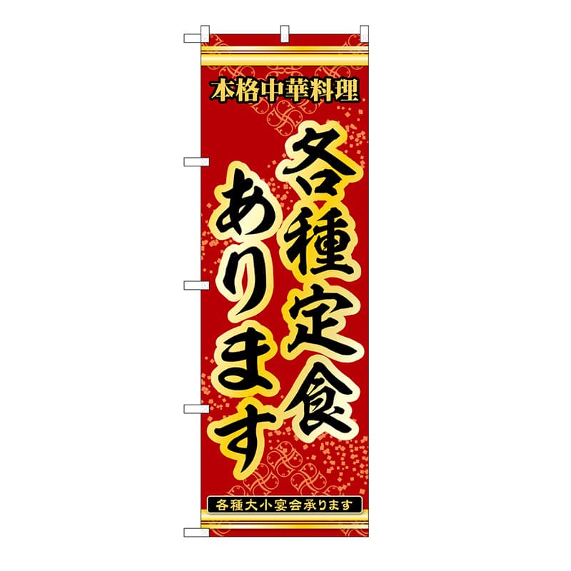 P・O・Pプロダクツ のぼり 各種定食あります 53283 1枚（ご注文単位1枚）【直送品】
