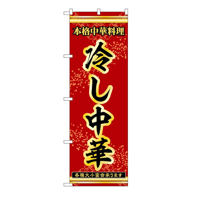 P・O・Pプロダクツ のぼり 冷し中華 53287 1枚（ご注文単位1枚）【直送品】