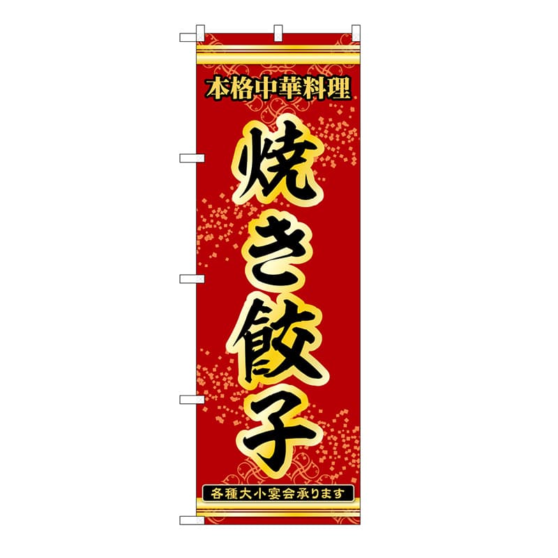 P・O・Pプロダクツ のぼり 焼き餃子 53289 1枚（ご注文単位1枚）【直送品】