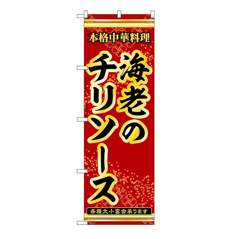 P・O・Pプロダクツ のぼり 海老のチリソース 53290 1枚（ご注文単位1枚）【直送品】