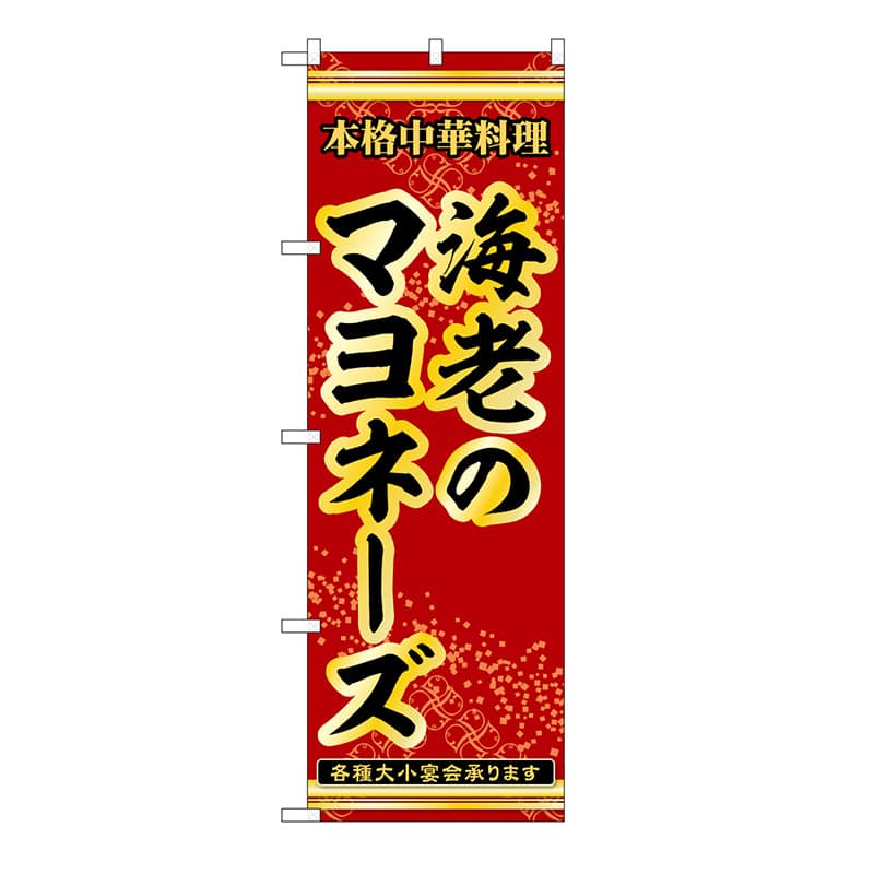 P・O・Pプロダクツ のぼり 海老のマヨネーズ 53291 1枚（ご注文単位1枚）【直送品】