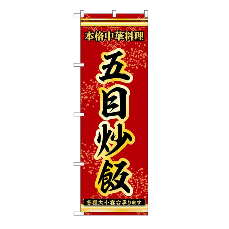 P・O・Pプロダクツ のぼり 五目炒飯 53299 1枚（ご注文単位1枚）【直送品】