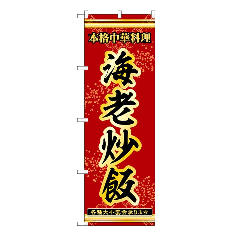 P・O・Pプロダクツ のぼり 海老炒飯 53301 1枚（ご注文単位1枚）【直送品】